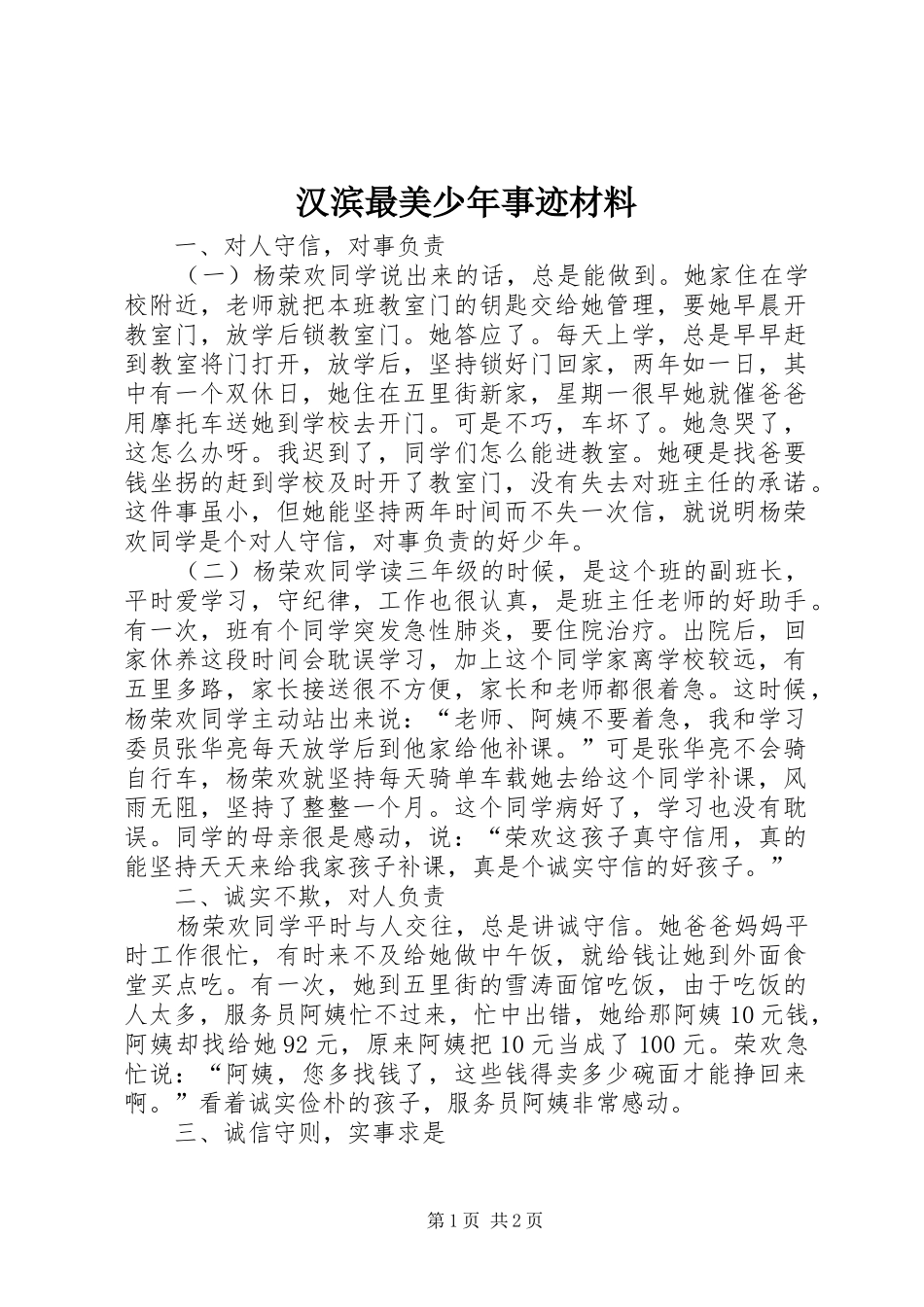 2024年汉滨最美少年事迹材料_第1页