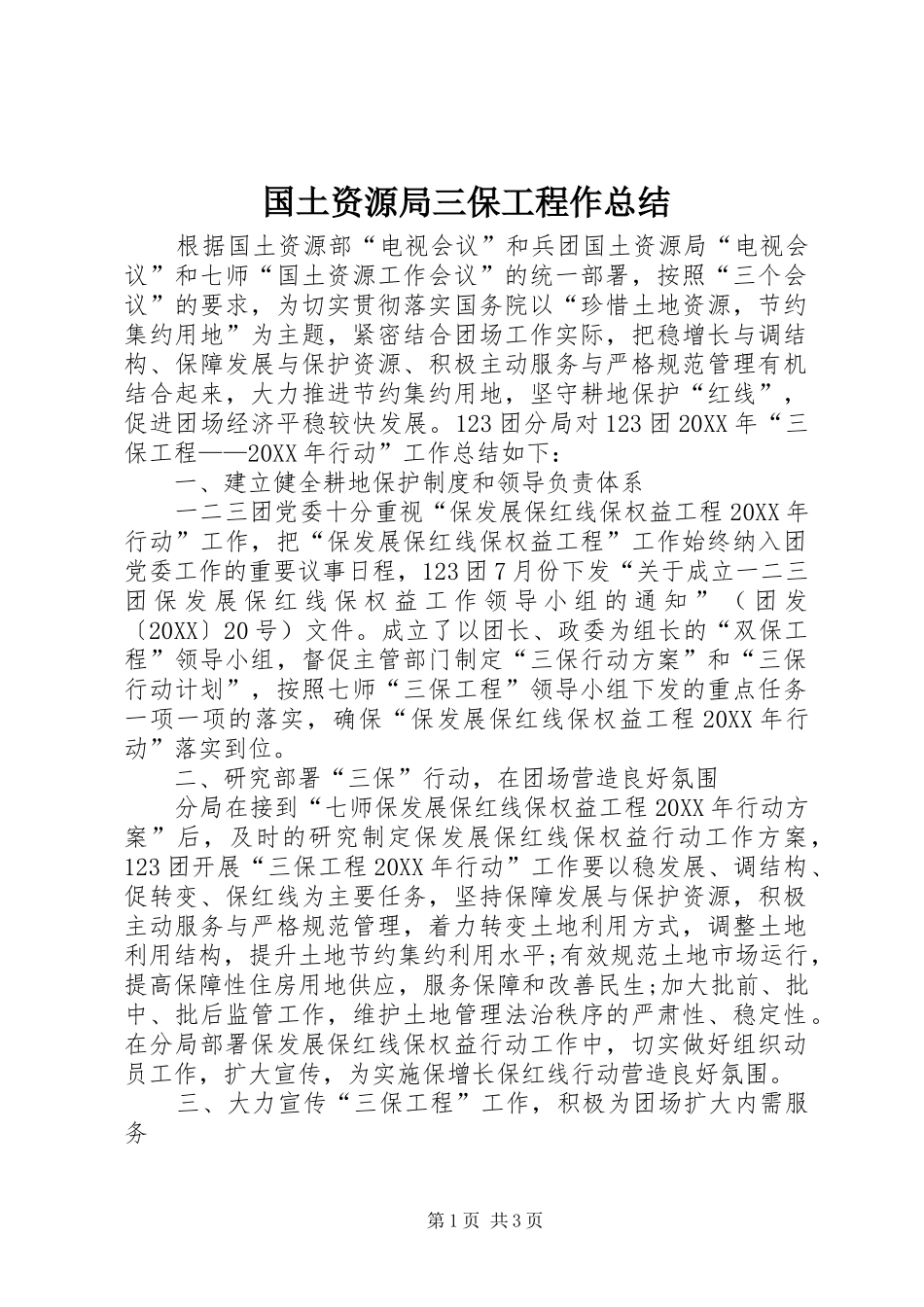 2024年国土资源局三保工程作总结_第1页