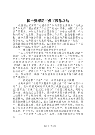 2024年国土资源局三保工程作总结