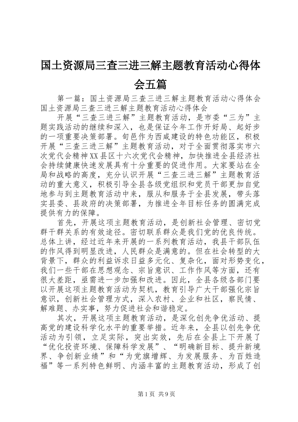 2024年国土资源局三查三进三解主题教育活动心得体会五篇_第1页
