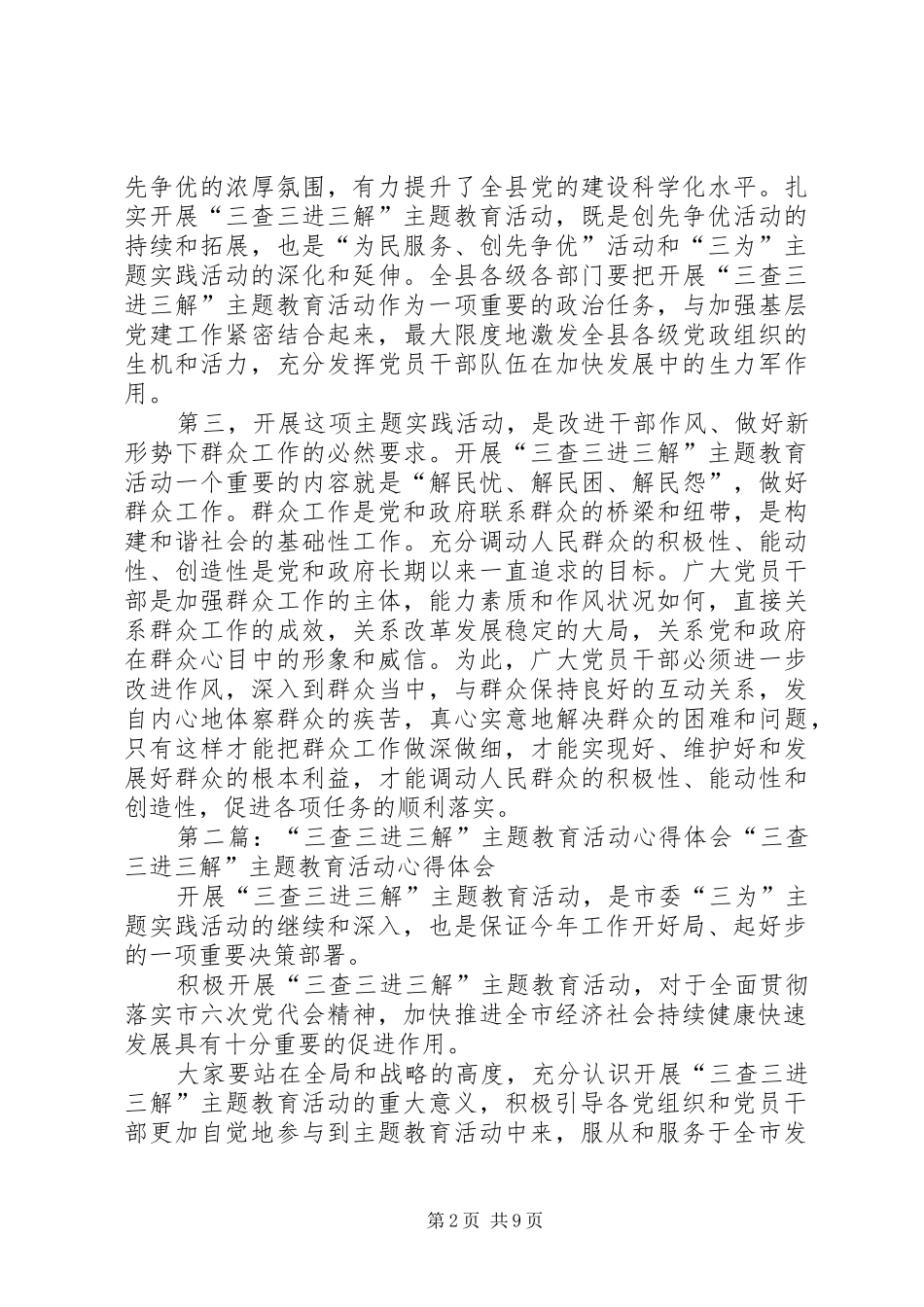 2024年国土资源局三查三进三解主题教育活动心得体会五篇_第2页