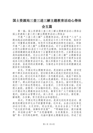 2024年国土资源局三查三进三解主题教育活动心得体会五篇