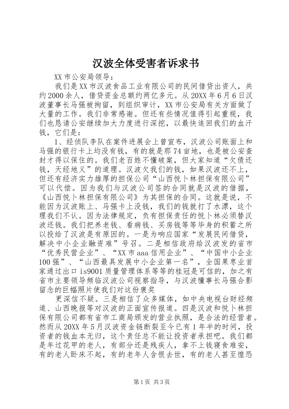 2024年汉波全体受害者诉求书_第1页