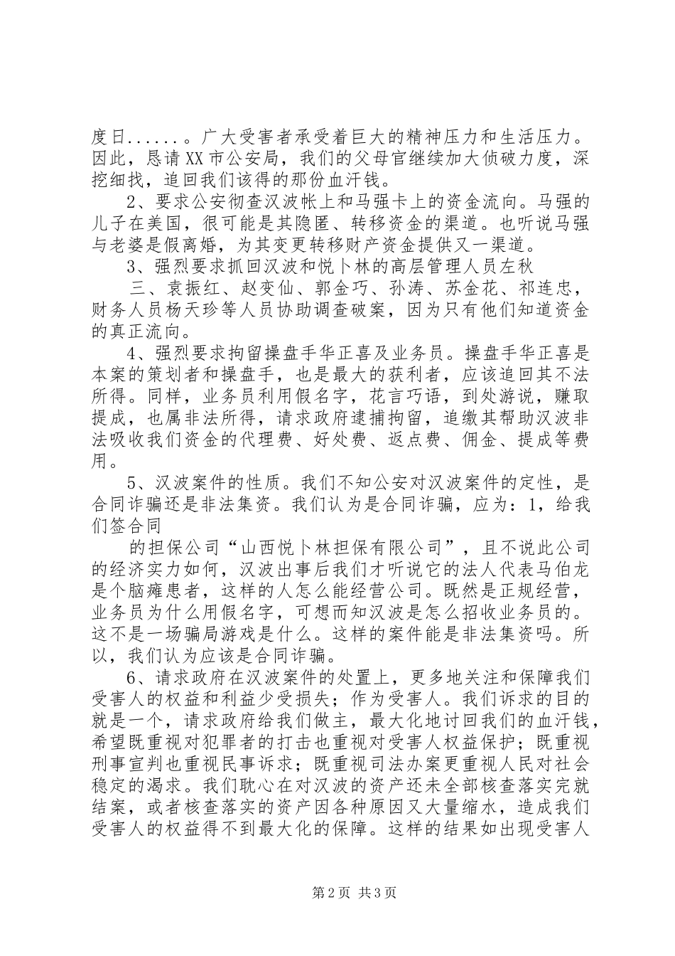 2024年汉波全体受害者诉求书_第2页