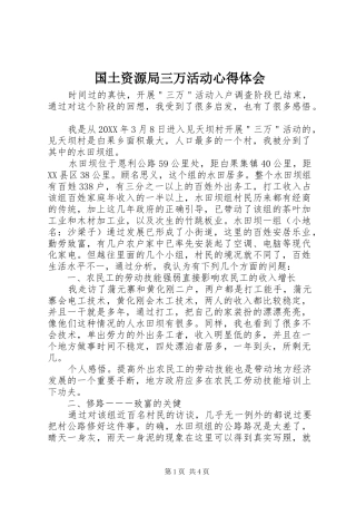 2024年国土资源局三万活动心得体会