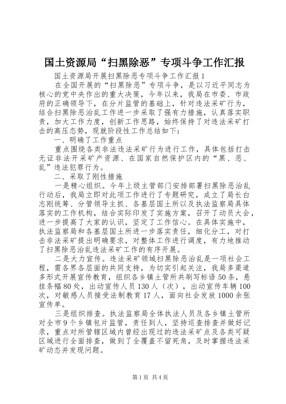 2024年国土资源局扫黑除恶专项斗争工作汇报_第1页