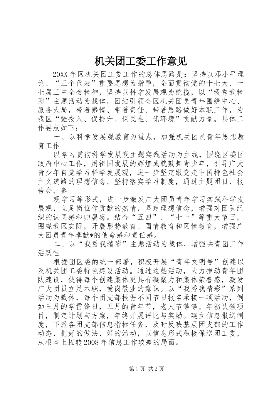 2024年机关团工委工作意见_第1页