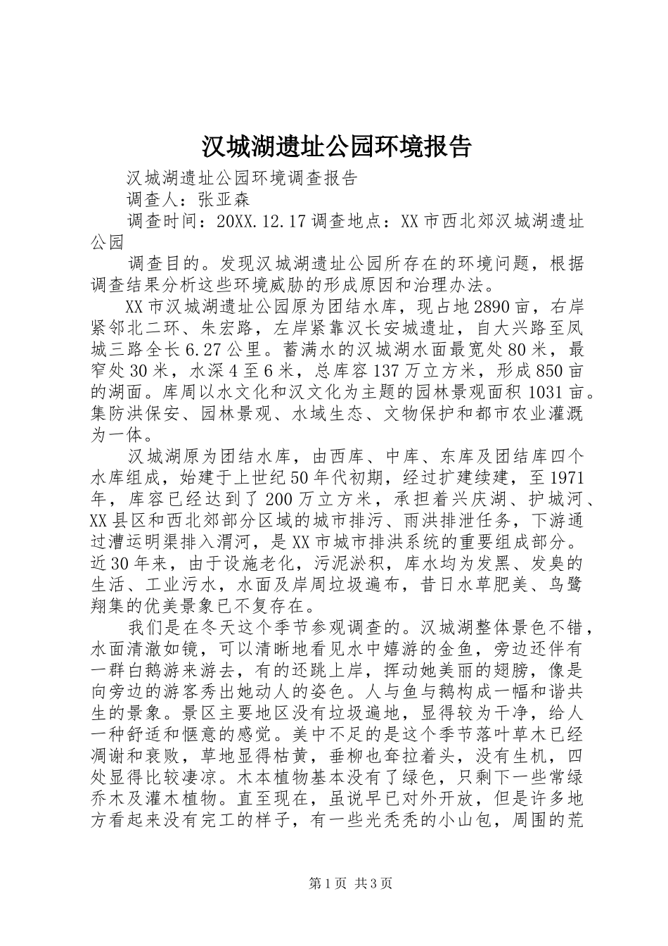 2024年汉城湖遗址公园环境报告_第1页