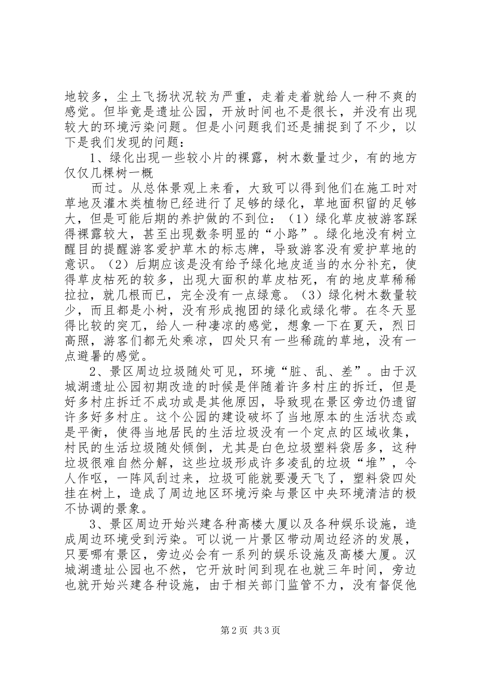 2024年汉城湖遗址公园环境报告_第2页