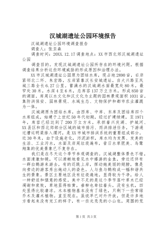 2024年汉城湖遗址公园环境报告