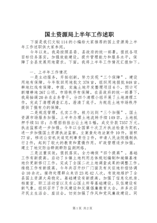 2024年国土资源局上半年工作述职