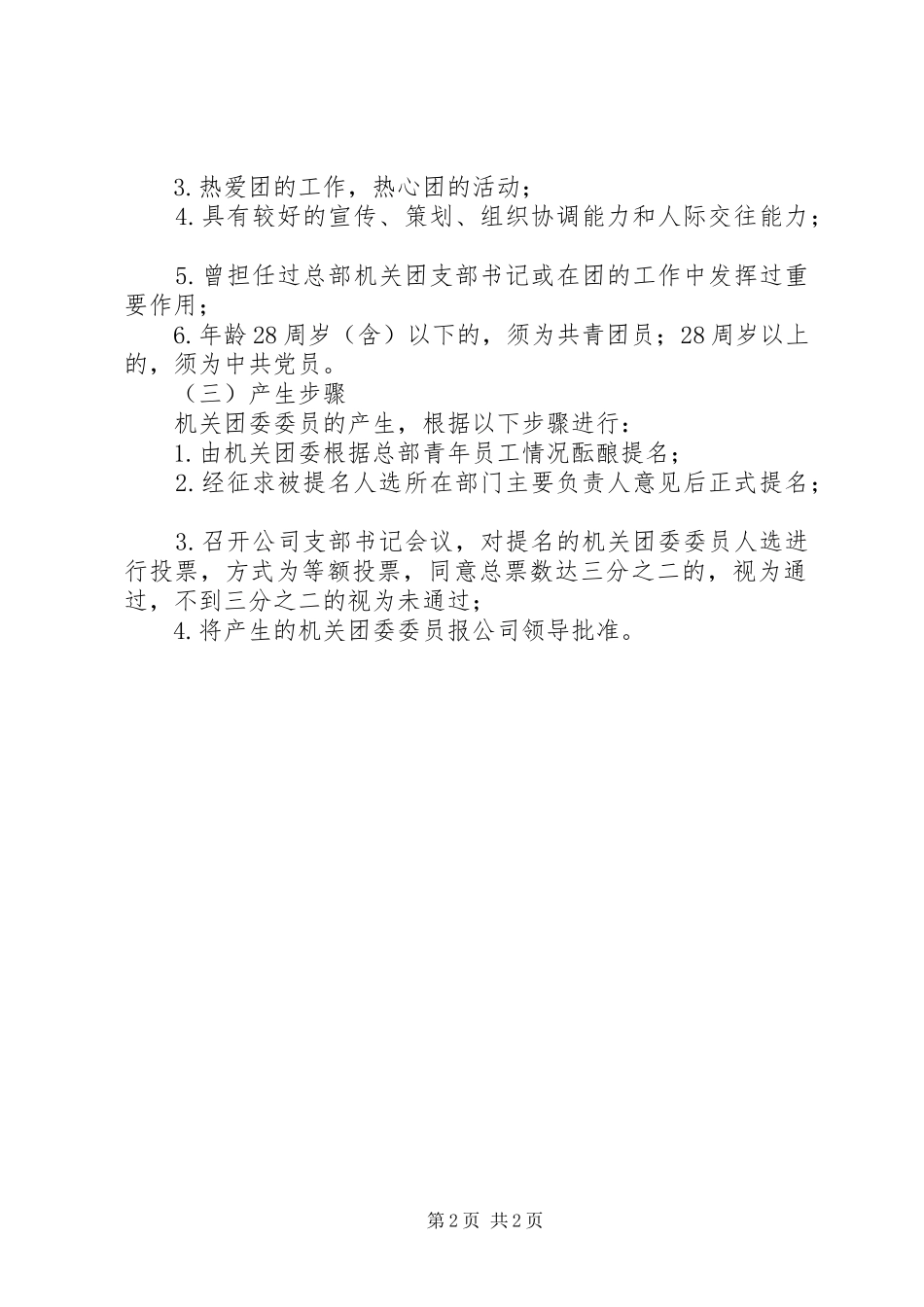 2024年机关团委改选及团支部书记产生方案_第2页