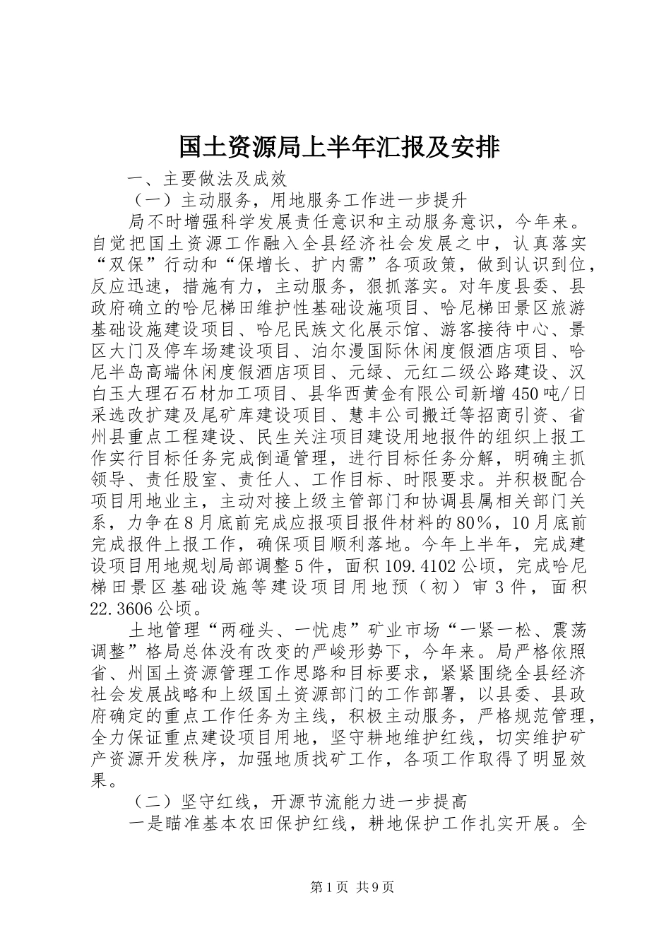 2024年国土资源局上半年汇报及安排_第1页