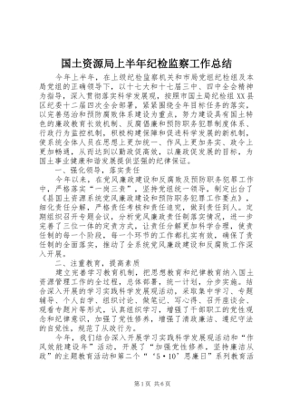 2024年国土资源局上半年纪检监察工作总结