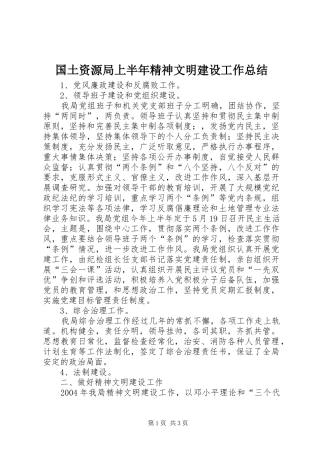 2024年国土资源局上半年精神文明建设工作总结