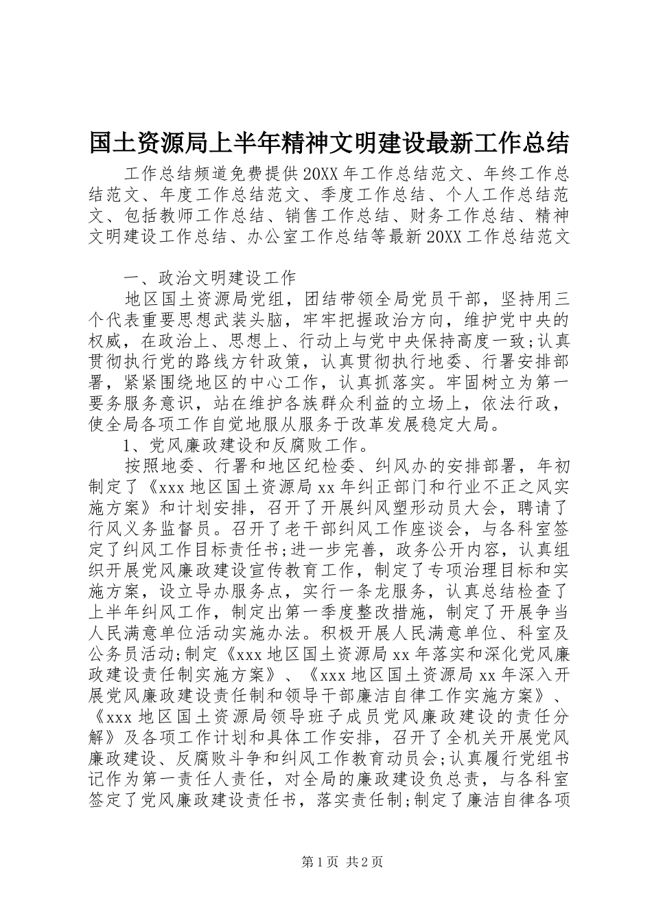 2024年国土资源局上半年精神文明建设最新工作总结_第1页