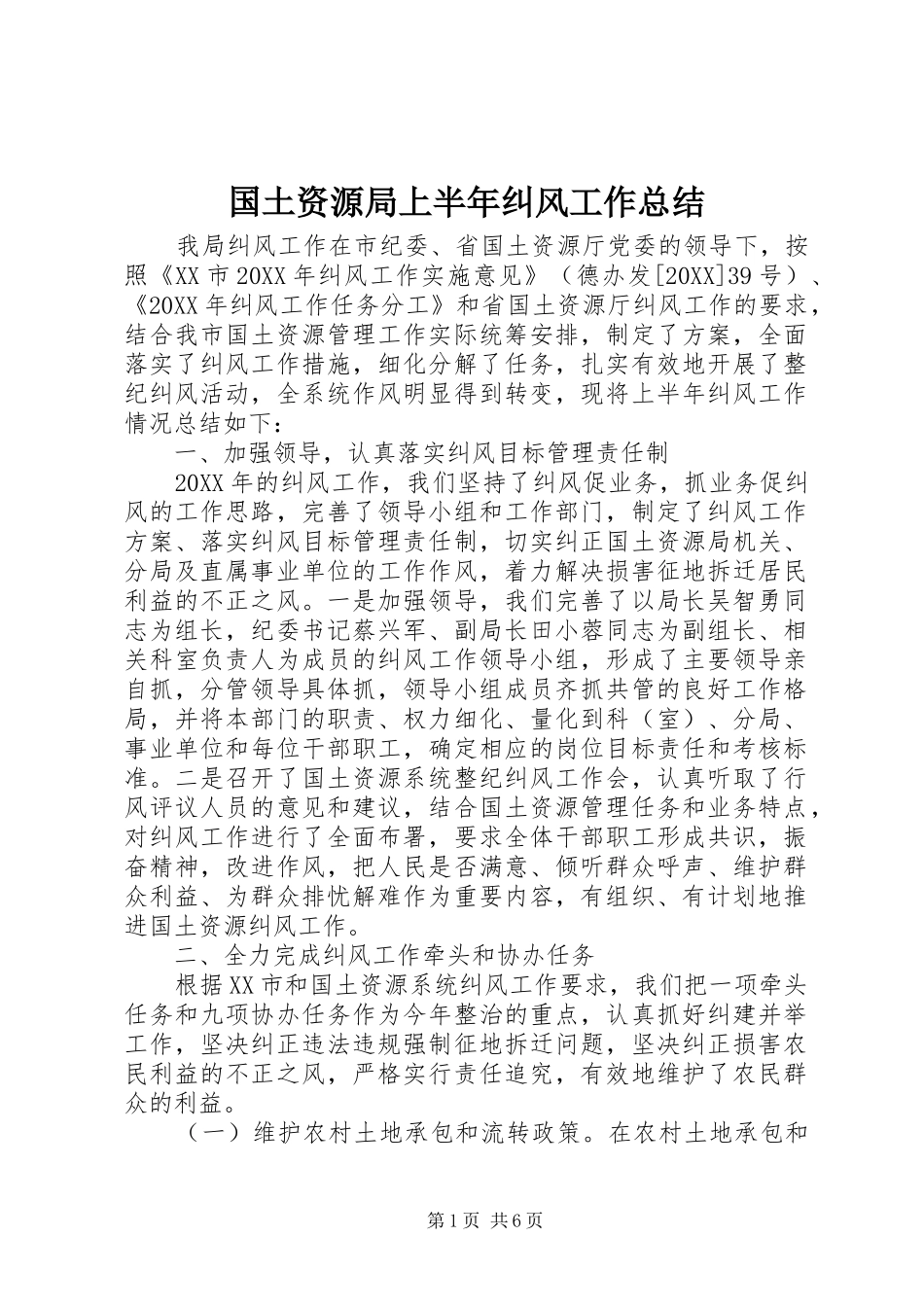 2024年国土资源局上半年纠风工作总结_第1页