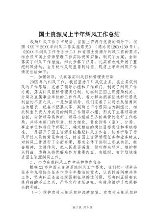 2024年国土资源局上半年纠风工作总结