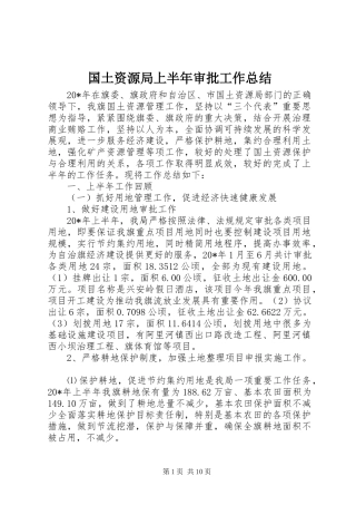 2024年国土资源局上半年审批工作总结