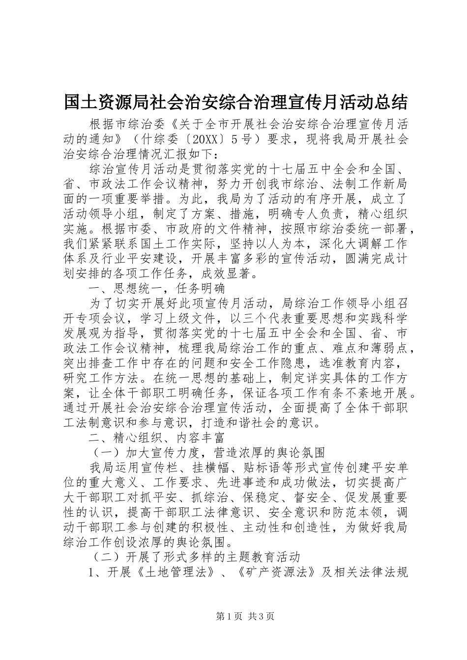 2024年国土资源局社会治安综合治理宣传月活动总结_第1页