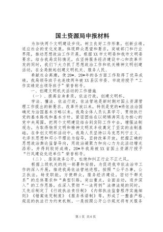 2024年国土资源局申报材料