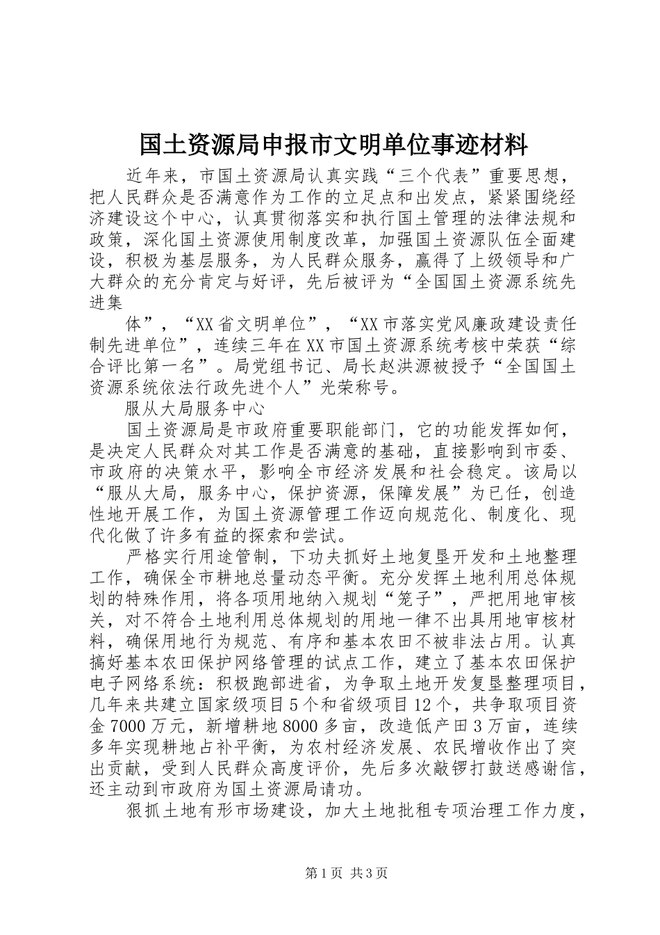 2024年国土资源局申报市文明单位事迹材料_第1页
