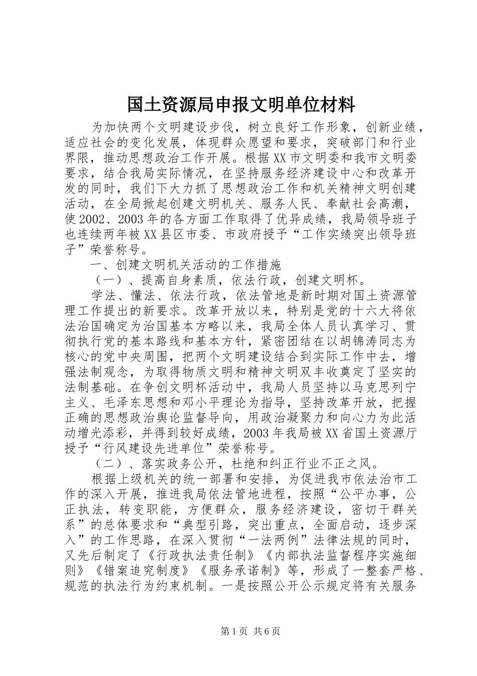 2024年国土资源局申报文明单位材料_第1页