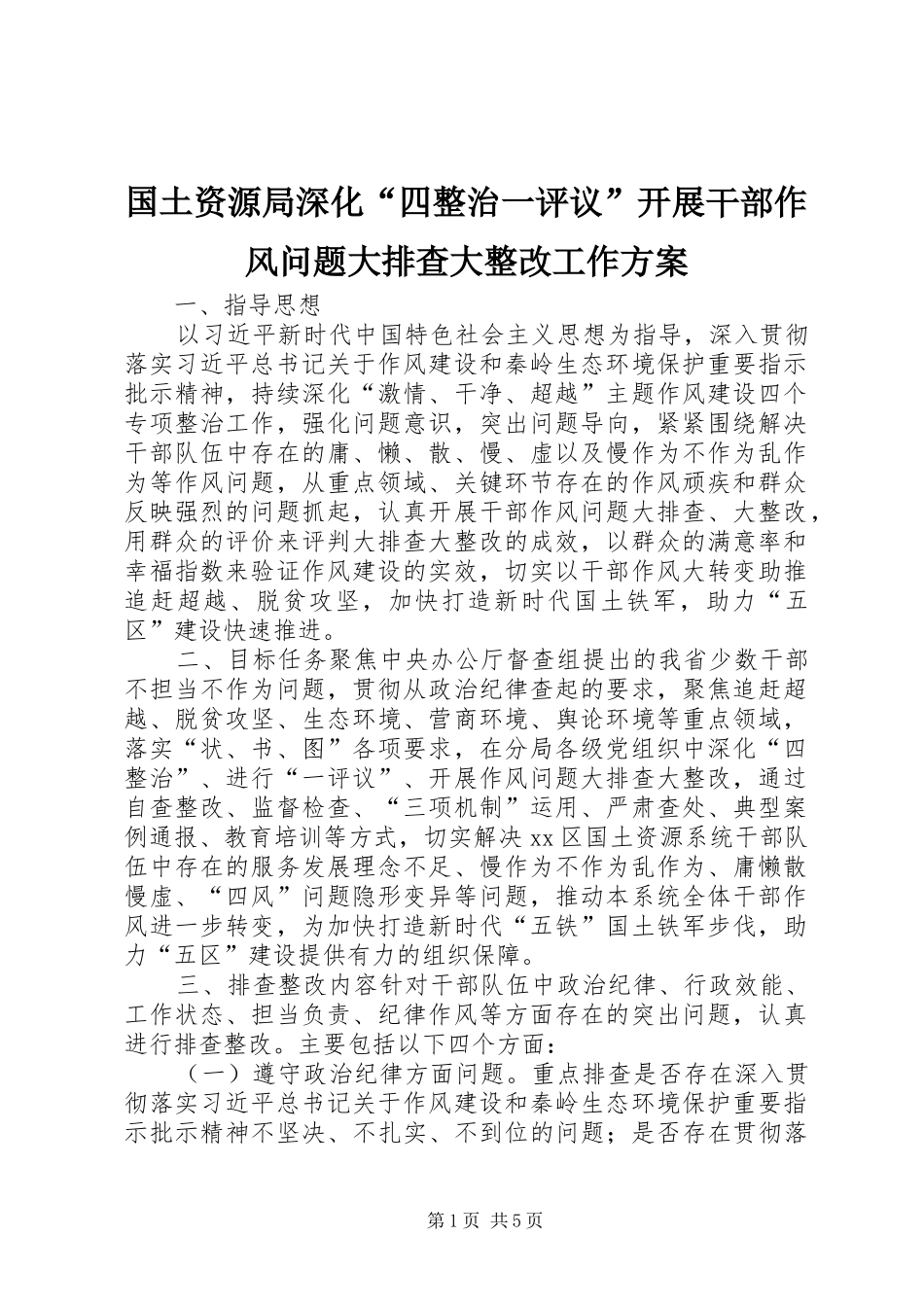 2024年国土资源局深化四整治一评议开展干部作风问题大排查大整改工作方案_第1页