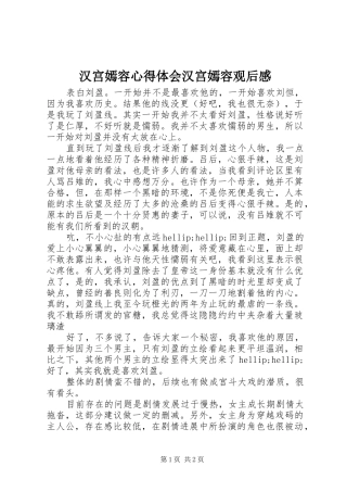 2024年汉宫嫣容心得体会汉宫嫣容观后感