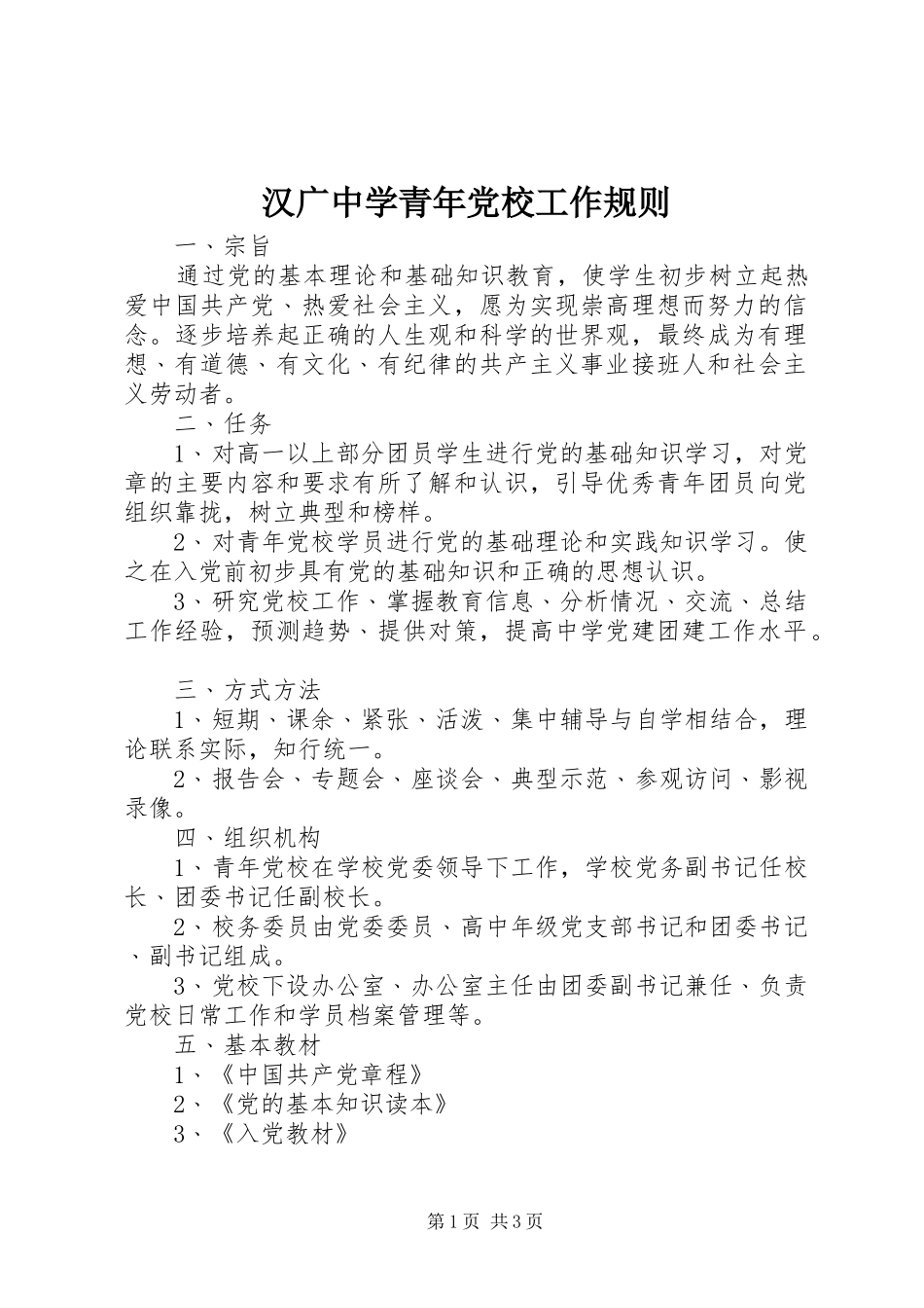 2024年汉广中学青年党校工作规则_第1页