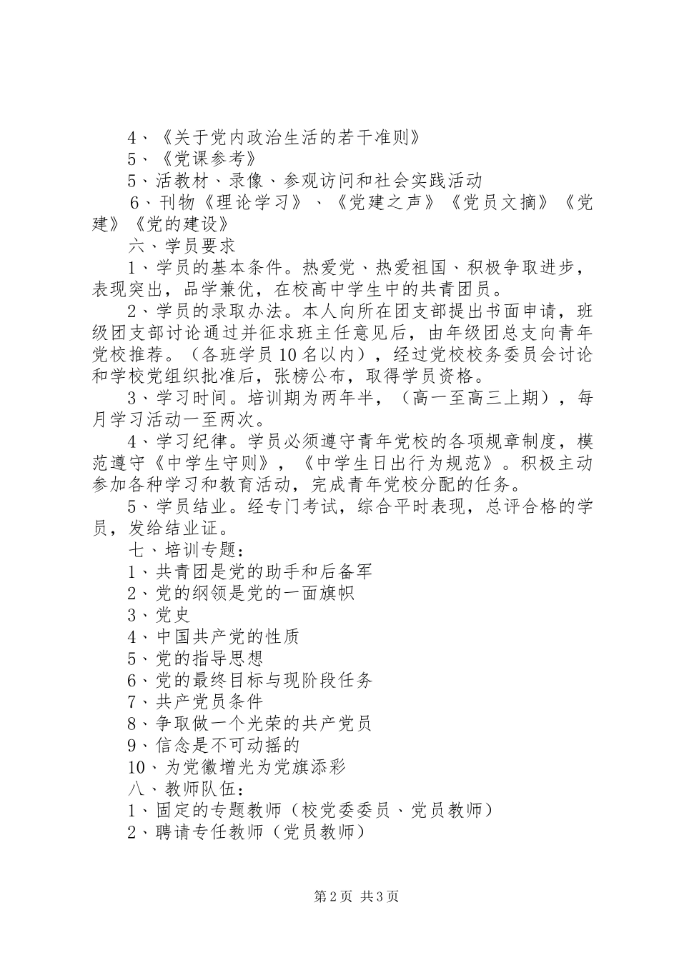 2024年汉广中学青年党校工作规则_第2页