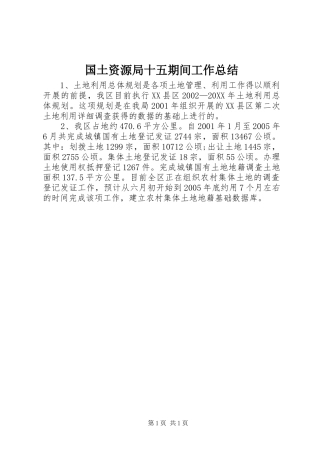 2024年国土资源局十五期间工作总结