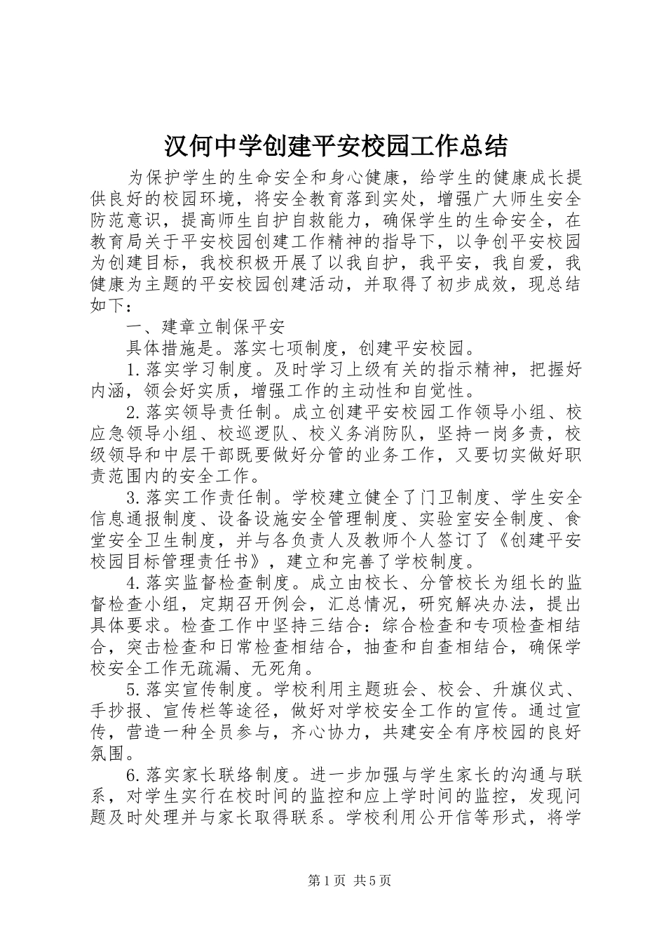 2024年汉何中学创建平安校园工作总结_第1页