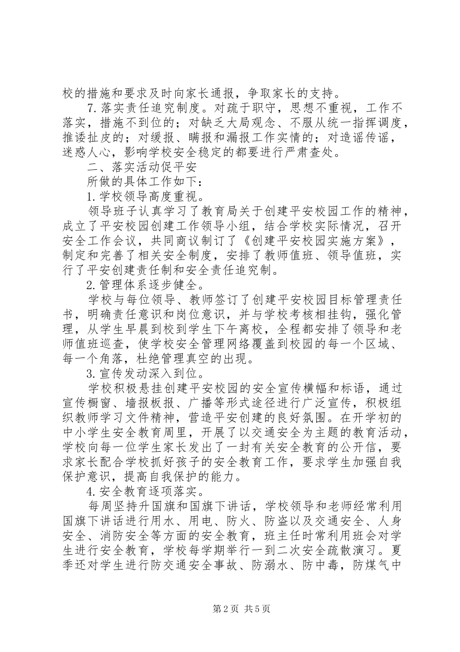 2024年汉何中学创建平安校园工作总结_第2页