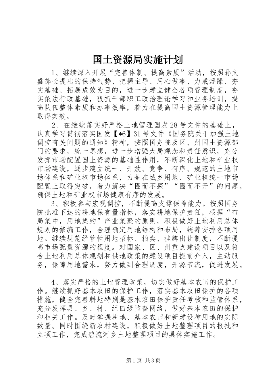 2024年国土资源局实施计划_第1页