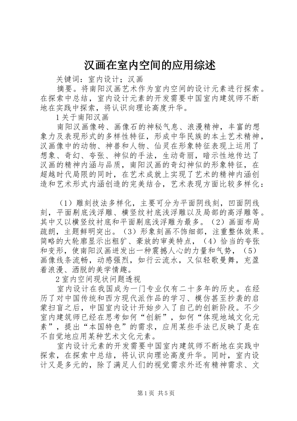 2024年汉画在室内空间的应用综述_第1页