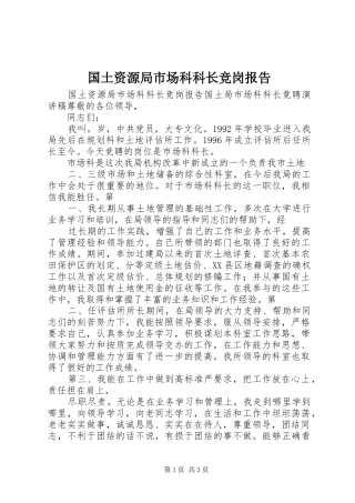2024年国土资源局市场科科长竞岗报告
