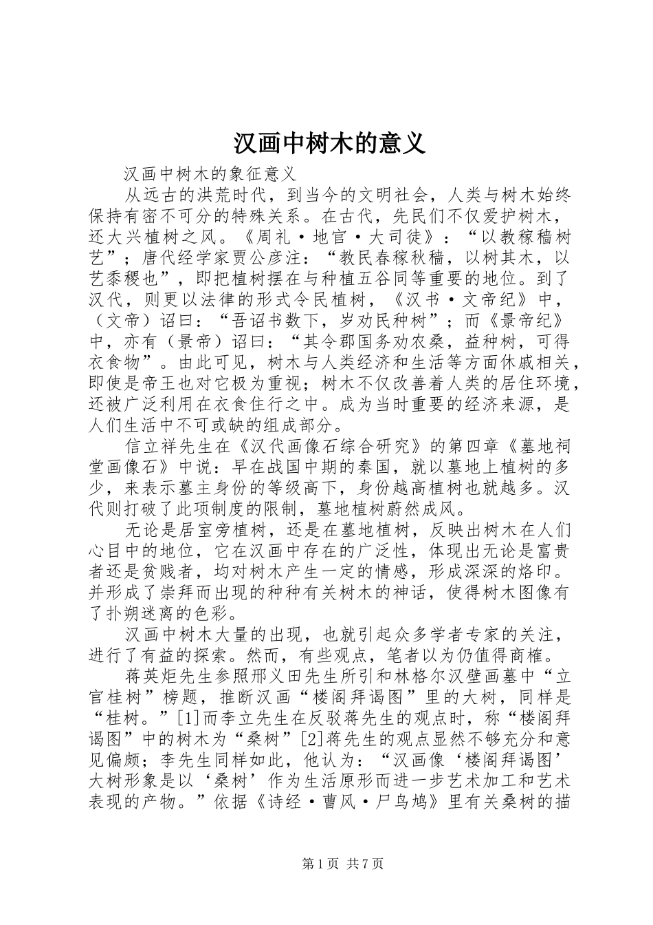 2024年汉画中树木的意义_第1页