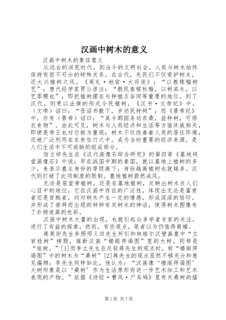 2024年汉画中树木的意义