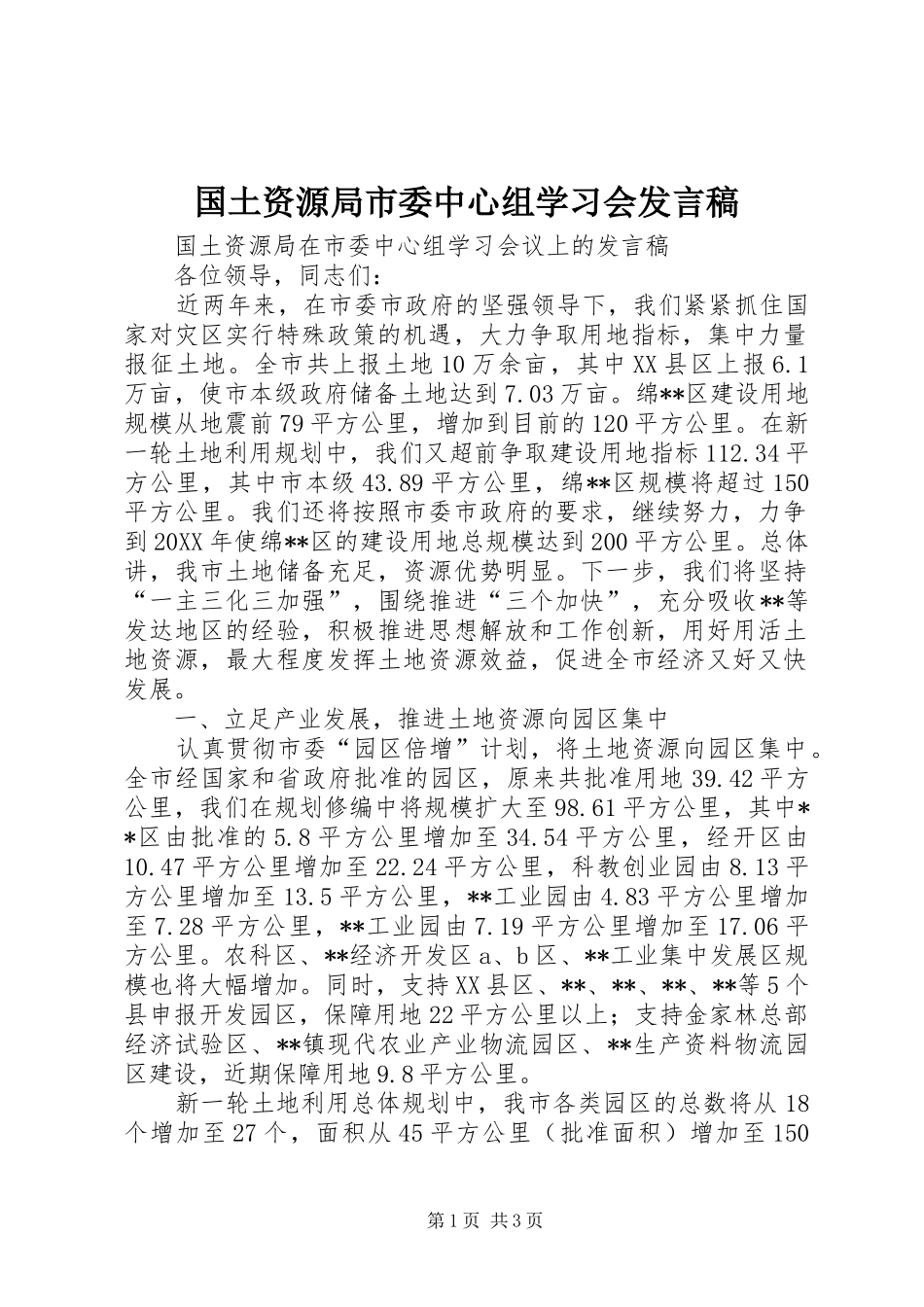 2024年国土资源局市委中心组学习会讲话稿_第1页