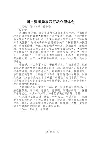 2024年国土资源局双联行动心得体会