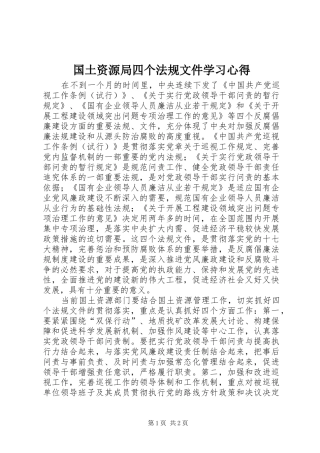 2024年国土资源局四个法规文件学习心得