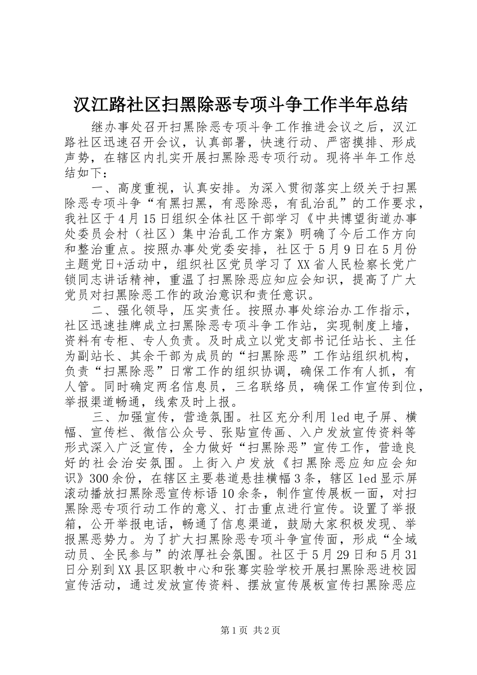 2024年汉江路社区扫黑除恶专项斗争工作半年总结_第1页