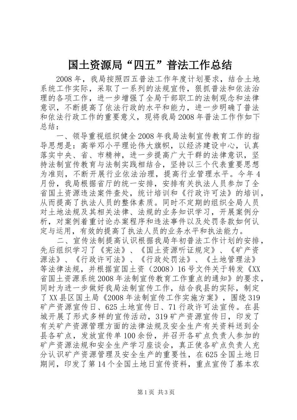 2024年国土资源局四五普法工作总结_第1页