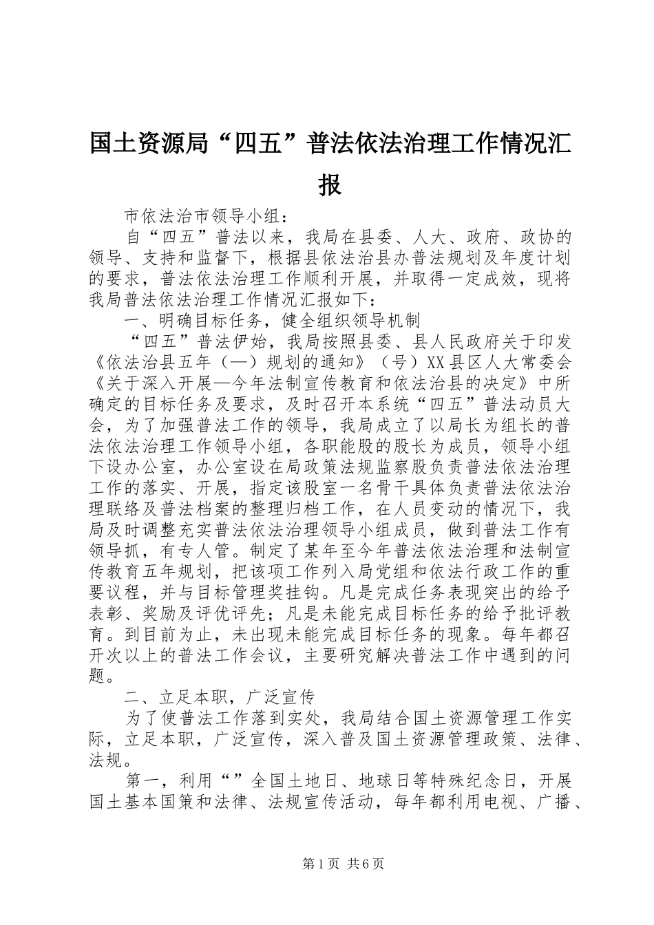 2024年国土资源局四五普法依法治理工作情况汇报_第1页