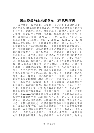 2024年国土资源局土地储备处主任竞聘演讲