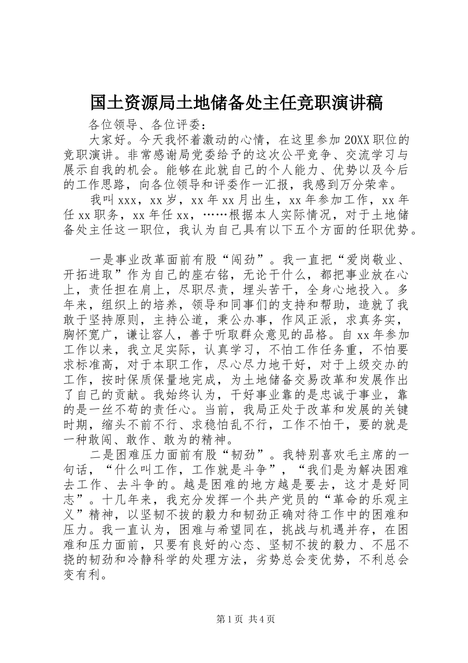 2024年国土资源局土地储备处主任竞职演讲稿_第1页