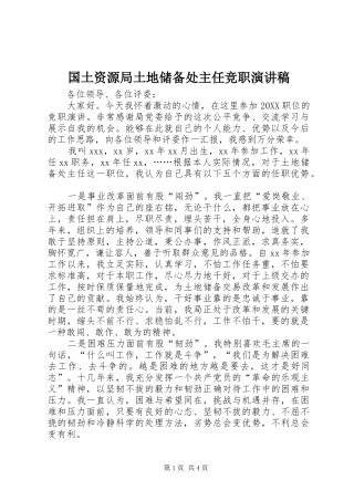 2024年国土资源局土地储备处主任竞职演讲稿