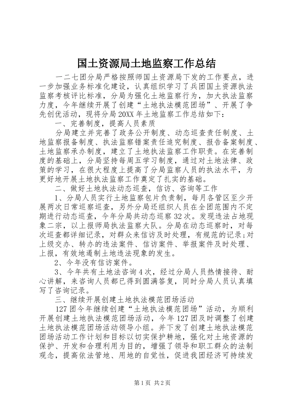 2024年国土资源局土地监察工作总结_第1页