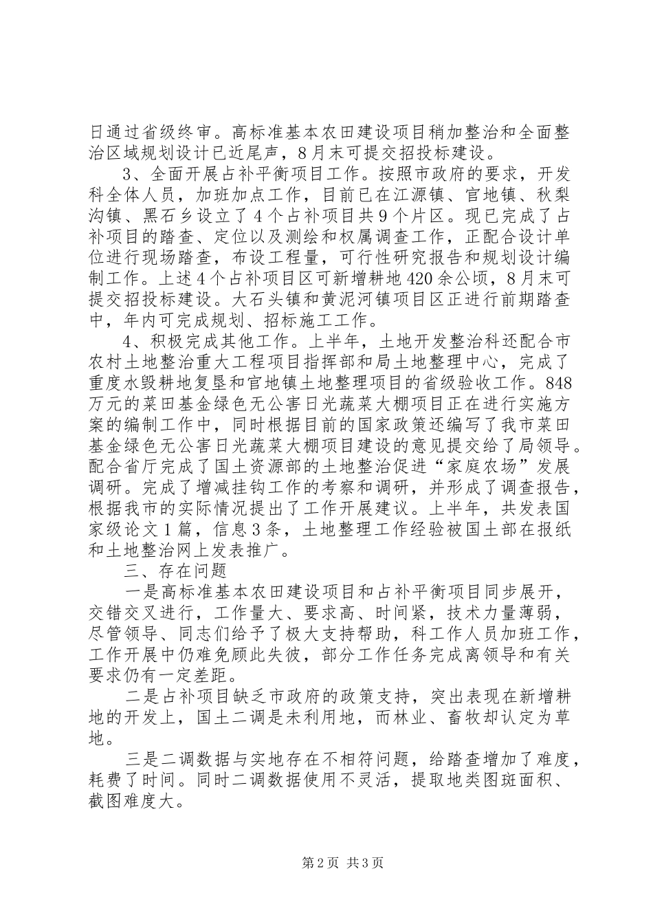 2024年国土资源局土地开发整治科工作总结汇报材料_第2页